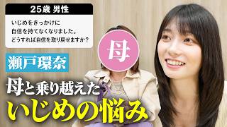 【もうつらい…】お母さんと乗り越えたいじめの過去