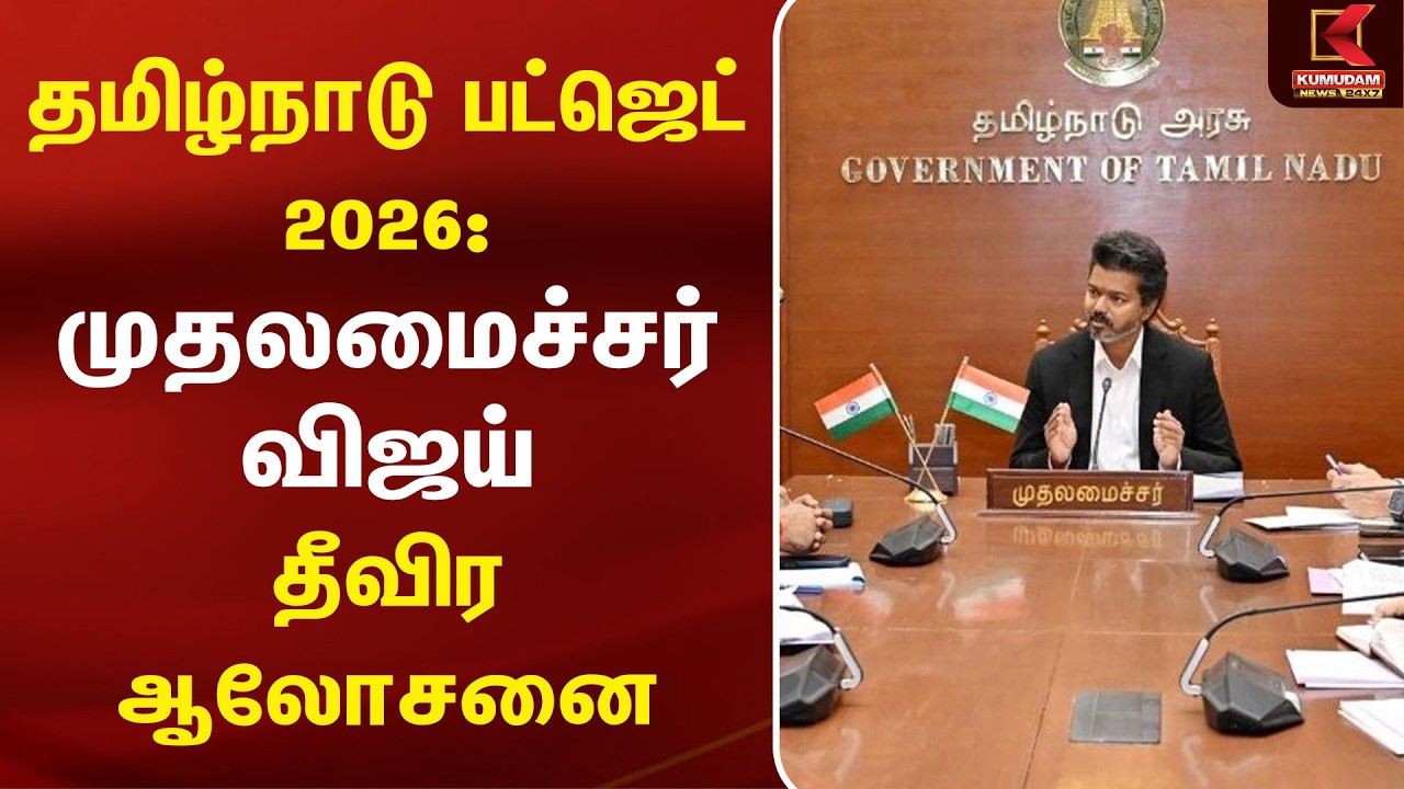 தமிழ்நாடு பட்ஜெட் 2026: முதலமைச்சர் விஜய் தீவிர ஆலோசனை | CM Vijay | Tamilnadu Budget 2026 | Kumudam