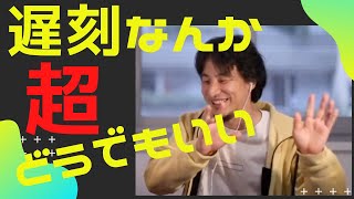 - 【ひろゆき】遅刻なんか超どうでもいい【ひろゆき/相談】