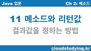 [자바 기초 11] 메소드와 리턴값