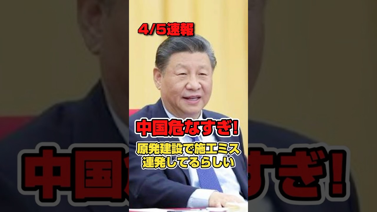 【中国危険すぎ】原発施設施工ミスの連発が発覚したらしい。#政治 #高市早苗 #中国 #習近平 #原発事故 #shorts #short #shortvideo #shortsfeed