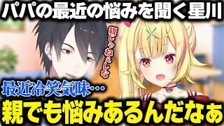 【切り抜き】最近冷笑気味なゆめおパパの悩みを聞く星川【星川サラ/夢追翔/にじさんじ】