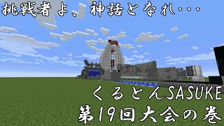 【概要欄を読んでくれると幸いです】【Minecraft】挑戦者よ、神話となれ･･･ くるとんSASUKE第19回大会の巻【ゆっくり実況】