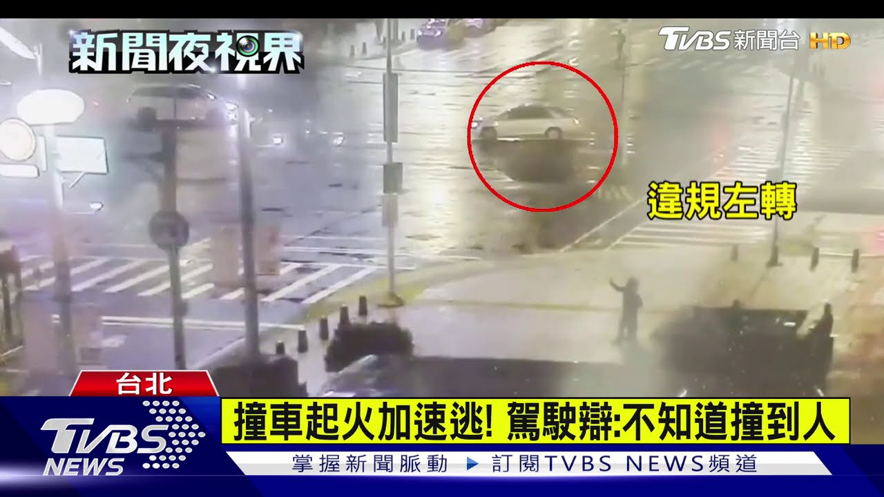 撞機車起火先跑! 駕駛肇逃1天內遭逮