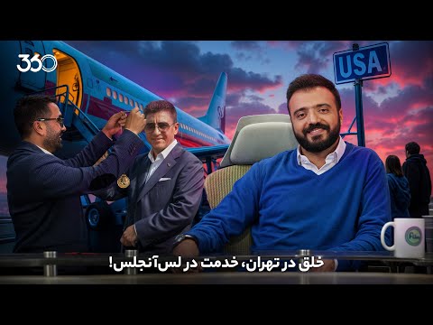 فان ۳۶۰ با ابوطالب | قسمت چهاردهم: خلق در تهران، خدمت در لس‌آنجلس!
