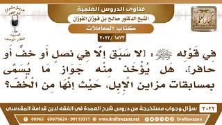 [1873 -3022] في قولهﷺ[لا سبق إلا في نصل أو خف أو حافر]هل يؤخذ منه جواز ما يسمى بمسابقات مزاين الإبل؟