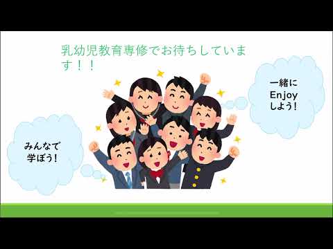 人間教育学科 奈良学園大学 人間教育学部 人間教育学科 乳幼児教育専修 専修紹介