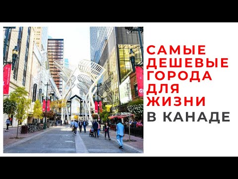 САМЫЕ ДЕШЕВЫЕ ГОРОДА ДЛЯ ЖИЗНИ В КАНАДЕ В 2020 ГОДУ / ДАЖЕ КАНАДСКИЙ БОМЖ МОЖЕТ СЕБЕ ЭТО ПОЗВОЛИТЬ