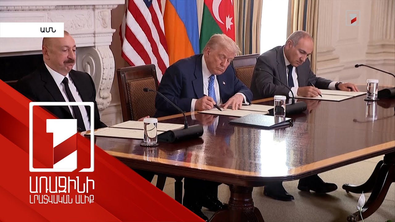 Աշխարհը ողջունում է Վաշինգտոնում ՀՀ և Ադրբեջանի միջև ստորագրված փաստաթղթերը
