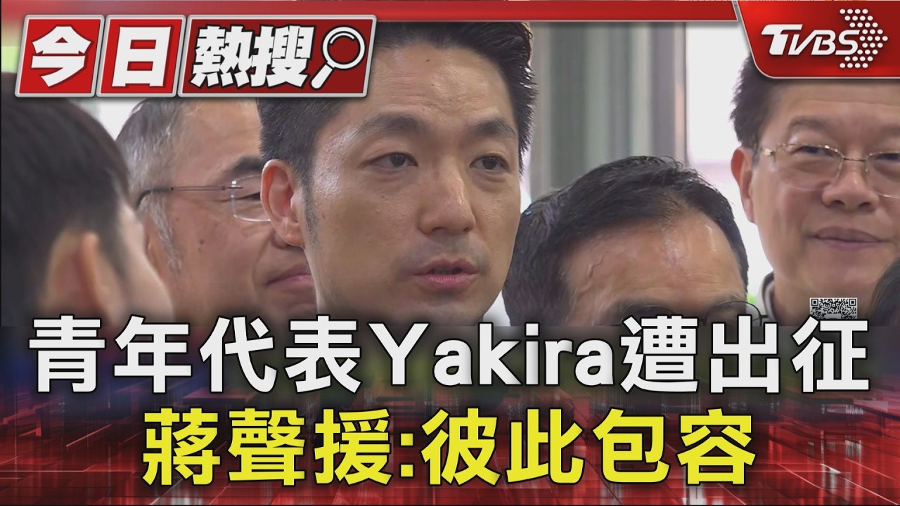青年代表Yakira遭出征 蔣聲援:彼此包容|TVBS新聞 @TVBSNEWS01