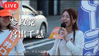 【LIVE】妨害に屈しない！高砂市議選・井口かえこ街頭演説に宮出千慧が応援に駆けつける【参政党】【高砂市議会議員選挙】