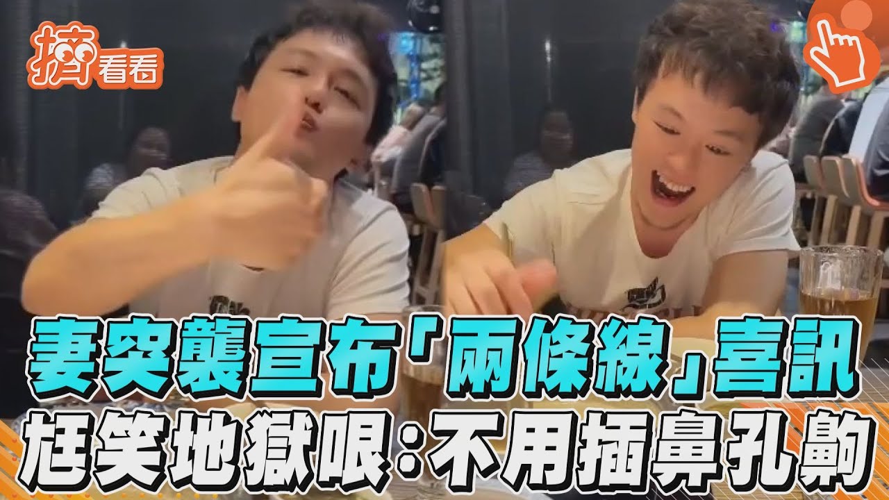影音/妻突襲宣布「兩條線」喜訊 尪笑地獄哏:不用插鼻孔齁