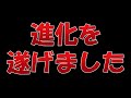 【ライブ】進化を遂げました♪