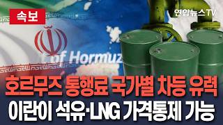 [????속보] 이란, 호르무즈 통행료 국가별 차등 유력…석유·LNG 등 가격 통제 가능 / 연합뉴스TV(YonhapnewsTV)
