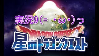 【星ドラ】実況9
