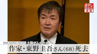 Download lagu 【速報】作家・東野圭吾さん死去 68歳 大腸がんのため 『ガリレオ』シリーズなど (日テレNEWS LIVE) mp3 Download lagu 【速報】作家・東野圭吾さん死去 68歳 大腸がんのため 『ガリレオ』シリーズなど (日テレNEWS LIVE) mp3