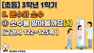 초등학교 3학년 1학기 수학 6단원 분수와 소수(7차시 소수를 알아볼까요1)