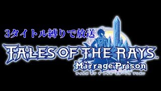【テイルズオブザレイズ】始祖久遠の塔を3タイトル縛りで登る