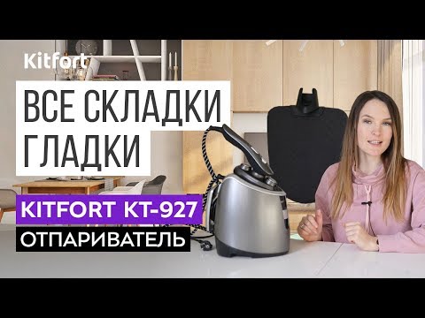 Отпариватель KITFORT КТ-927