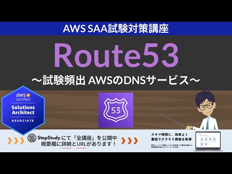 【AWS Route 53】ソリューションアーキテクト アソシエイト(SAA) 第11回講座