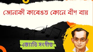 জ্যোতি সংগীত - জোনাকী কাৰেঙত | Jyoti Sangeet - Jonaki Karengot (Lyrics) | Assamese Song Lyrics