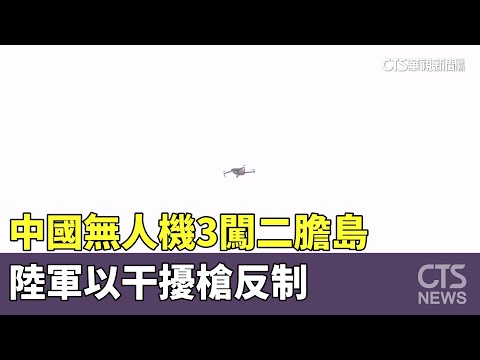 中國無人機3闖二膽島　陸軍以干擾槍反制