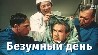 Безумный день (1956)
