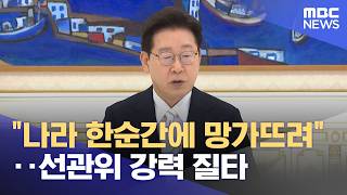"나라 한순간에 망가뜨려"‥선관위 강력 질타 (2026.06.09/뉴스25/MBC)