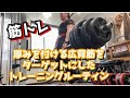 ［筋トレ］背中の厚みを狙った(広背筋)トレーニングルーティン