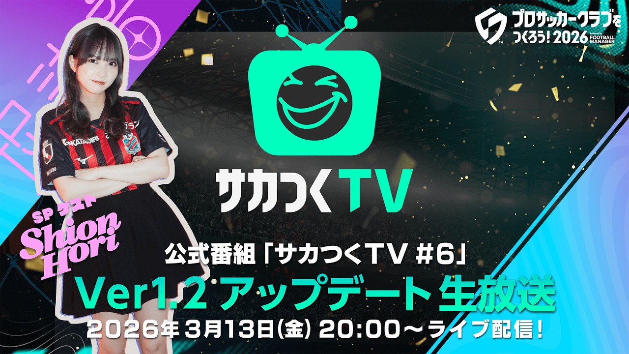 SPゲストは堀詩音さん！『プロサッカークラブをつくろう！2026』公式番組「サカつくTV#6」Ver.1.2アップデート生放送3月13日配信！
