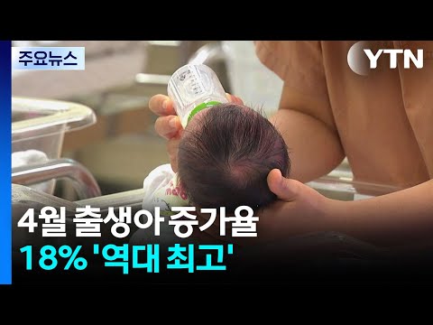 4월 출생아 증가율 18% '역대 최고'...올해 누적 10만 명 / YTN