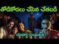 ఇలాంటి తోడికోడలుతో జాగ్రత్తగా ఉండండ�