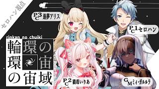 【マダミス / ネタバレ注意！】輪環の宙域【 セロハン視点 】