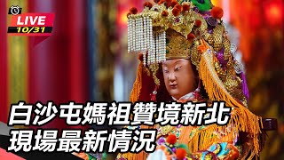 白沙屯媽祖贊境新北 現場最新情況 (上)