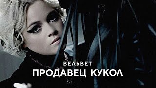 Вельвет - Продавец кукол