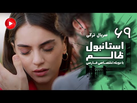 Istanbul Zalem- Episode 69 - سریال استانبول ظالم - قسمت 69 - دوبله فارسی
