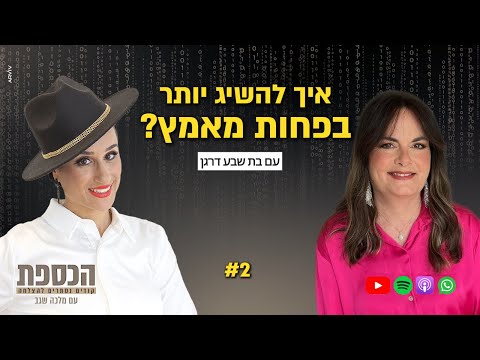 איך להשיג יותר בפחות מאמץ?