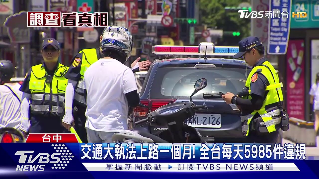 交通大執法上路一個月! 全台每天5985件違規