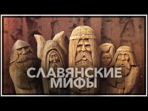 Славянские мифы