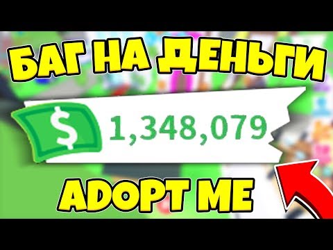 НЕ КЛИКБЕЙТ | РАБОЧИЙ БАГ НА МНОГО ДЕНЕГ В ADOPT ME!