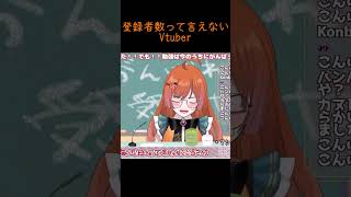 【切り抜き】チャンネル登録者数って言えないバル子【Vtuber】