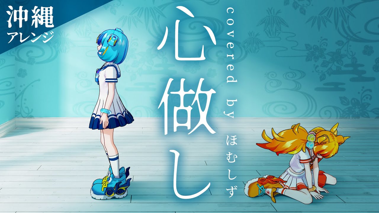 【JKが歌って踊ってみた】心做し / 蝶々P -沖縄アレンジver- covered by ほむしず