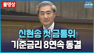 [LIVE] 한은, 기준금리 8연속 유지…연 2.50% / 한국경제TV뉴스