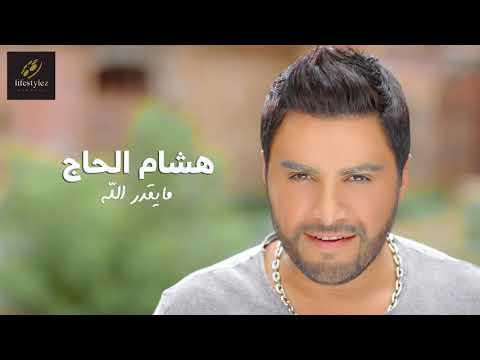 {Ma Ygader Allah} {Ma Ygader Allah} Best Songs