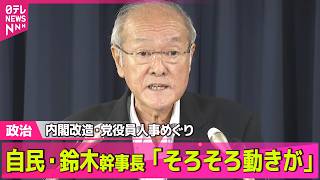 【政治ライブ】来月検討の内閣改造・党役員人事めぐり  自民・鈴木幹事長「そろそろ動きが」 ──政治ニュースまとめ （日テレNEWS LIVE）