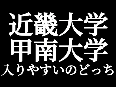 法学科 産近甲龍 近畿大学 甲南大学 入りやすいのはどっち？？偏差値だけではない？？重要なのは相性？？関西の中堅私大特有の難しさ！！徹底考察します！！