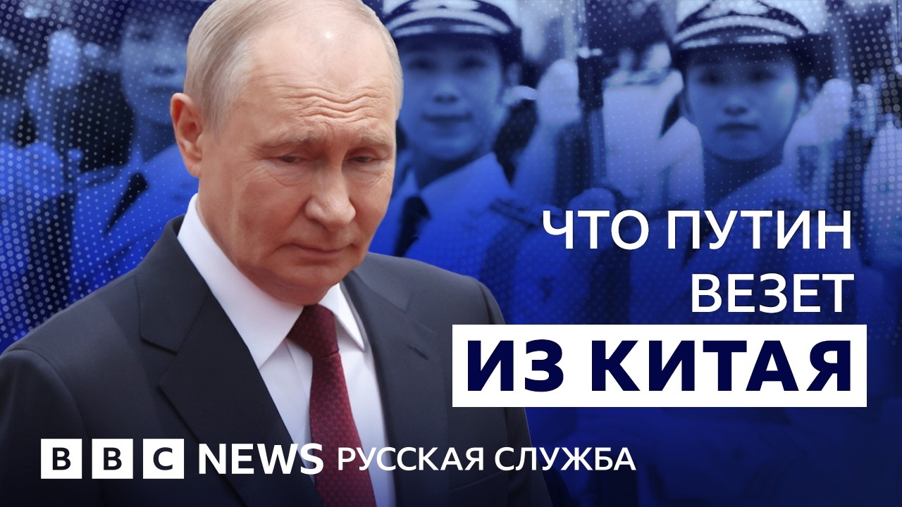 О чем Путин и Си договорились в Китае? | Видеоподкаст «Что это было?»