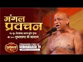 Mangal Pravachan मंगल प्रवचन 29 April 2023 निर्यापक श्रम