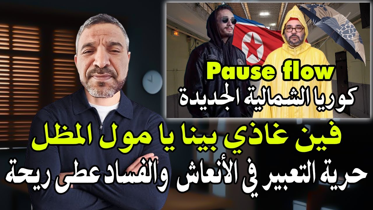 أجي تسمع : المواطن عبدالمجيد فين غاذي بينا يا مول المظل رأك رجعتي البلأد كوري?