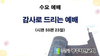 2026-06-17 수요 예배 설교 
